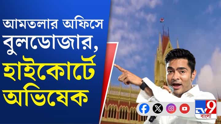 Bulldozer at Abhishek's Office: অফিসে বুলডোজার, জরুরি শুনানির আর্জি জানিয়ে হাইকোর্টে অভিষেক Bulldozer at Abhishek's Office: অফিসে বুলডোজার, জরুরি শুনানির আর্জি জানিয়ে হাইকোর্টে অভিষেক