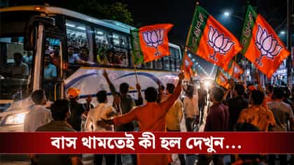 বাসের মধ্যে নাকি অভিষেক PA, শুনেই বিজেপি কর্মীরা থামালেন বাস! তারপর...