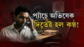 কীভাবে হল অভিষেকের ভয়েস স্যাম্পেলের রেকর্ডিং?