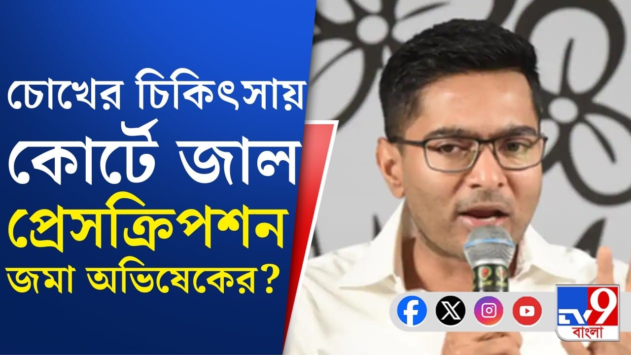 চোখের চিকিৎসার জন্য বিদেশে যেতে হাইকোর্টে জাল নথি জমা অভিষেকের? বিস্ফোরক অভিযোগ