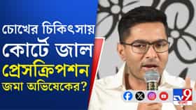 চোখের চিকিৎসার জন্য বিদেশে যেতে হাইকোর্টে জাল নথি জমা অভিষেকের?