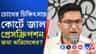 চোখের চিকিৎসার জন্য বিদেশে যেতে হাইকোর্টে জাল নথি জমা অভিষেকের?