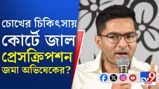 চোখের চিকিৎসার জন্য বিদেশে যেতে হাইকোর্টে জাল নথি জমা অভিষেকের? বিস্ফোরক অভিযোগ