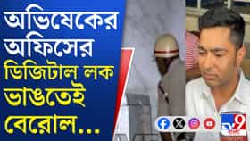 গোপন নথি রাখতেই অভিষেকের আমতলার কার্যালয়ে ডিজিটাল লক?