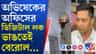 গোপন নথি রাখতেই অভিষেকের আমতলার কার্যালয়ে ডিজিটাল লক?