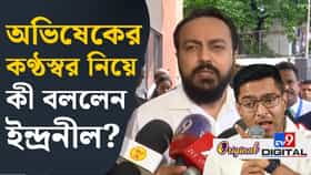 'বুঝতে হবে কেন ভয় পাচ্ছেন', অভিষেককে কটাক্ষ ইন্দ্রনীলের