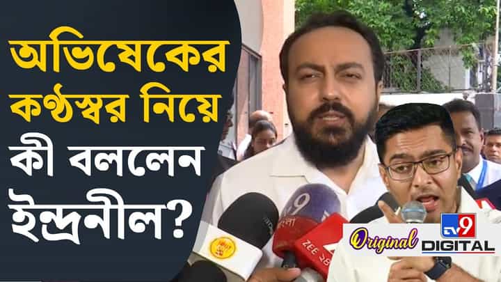 'বুঝতে হবে কেন ভয় পাচ্ছেন', অভিষেককে কটাক্ষ ইন্দ্রনীলের 'বুঝতে হবে কেন ভয় পাচ্ছেন', অভিষেককে কটাক্ষ ইন্দ্রনীলের