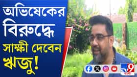 ডিজে মামলায় অভিষেকের বিরুদ্ধে সাক্ষী ঋজু?