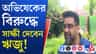 ডিজে মামলায় অভিষেকের বিরুদ্ধে সাক্ষী ঋজু?
