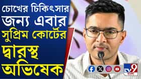 হাইকোর্টের ডিভিশন বেঞ্চে না গিয়ে সুপ্রিম কোর্টের দরজায় অভিষেক, কেন?