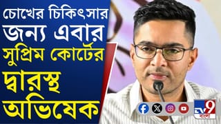 হাইকোর্টের ডিভিশন বেঞ্চে না গিয়ে সুপ্রিম কোর্টের দরজায় অভিষেক, আবেদনে কী জানালেন?