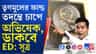 তৃণমূলের একটি অ্যাকাউন্টেই ৪২০ কোটি টাকা, বড় 'ভূমিকা'-য় অভিষেক