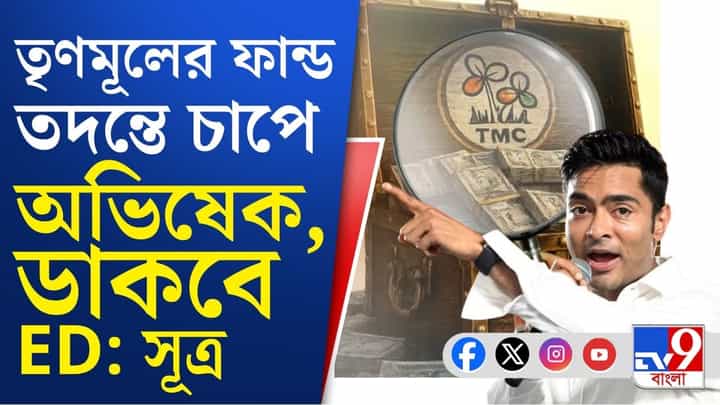 তৃণমূলের একটি অ্যাকাউন্টেই ৪২০ কোটি টাকা, বড় 'ভূমিকা'-য় অভিষেক তৃণমূলের একটি অ্যাকাউন্টেই ৪২০ কোটি টাকা, বড় 'ভূমিকা'-য় অভিষেক