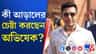 বাড়িতে কৌতূহলীদের উঁকি মারা বন্ধ করতে অভিষেকের 'হাতিয়ার' ভিউ কাটার