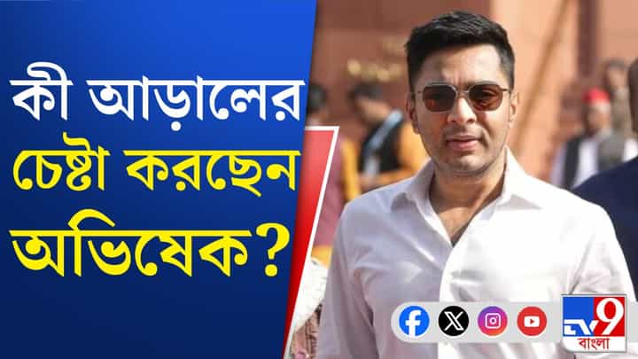 বাড়িতে কৌতূহলীদের উঁকি মারা বন্ধ করতে অভিষেক নিলেন ব্যবস্থা, কী করলেন? বাড়িতে কৌতূহলীদের উঁকি মারা বন্ধ করতে অভিষেক নিলেন ব্যবস্থা, কী করলেন?