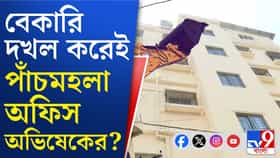 কীভাবে আগুন বেকারিতে? কীভাবে হল অভিষেকের আমতলার কার্যালয়?