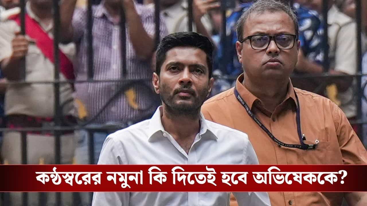 Abhishek Banerjee: কণ্ঠস্বরের নমুনা মামলায় ফের চাপে অভিষেক, আবেদনই শুনলেন না বিচারপতি সৌগত ভট্টাচার্য Abhishek Banerjee: কণ্ঠস্বরের নমুনা মামলায় ফের চাপে অভিষেক, আবেদনই শুনলেন না বিচারপতি সৌগত ভট্টাচার্য