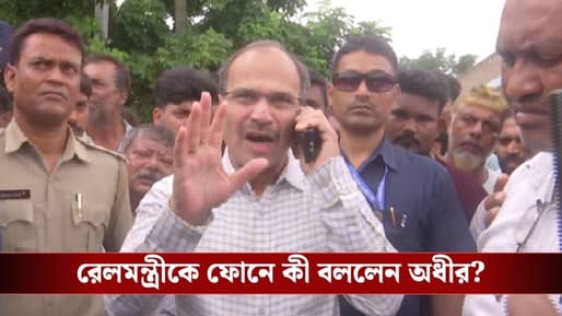 Adhir Chowdhury: মুর্শিদাবাদে দুর্ঘটনাস্থল থেকেই রেলমন্ত্রীকে ফোন অধীরের, কী কথা হল?
