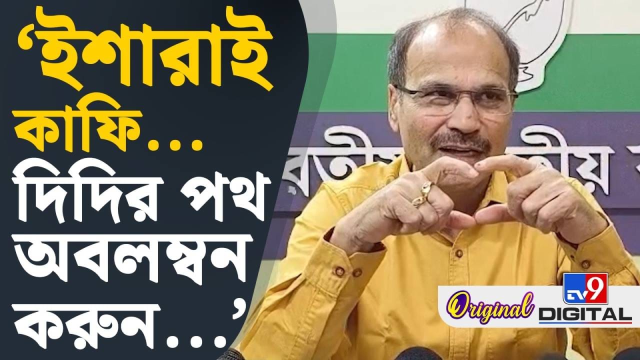 Congress Leader: ‘শিক্ষককে তাড়িয়ে দিলে পড়াশোনা বেশি হবে স্কুলে?’ প্রশ্ন অধীরের