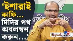 'শিক্ষককে তাড়িয়ে দিলে পড়াশোনা বেশি হবে স্কুলে?' প্রশ্ন অধীরের
