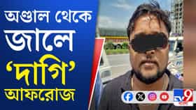 কলকাতা থেকে পালিয়েও শেষরক্ষা হল না, অণ্ডাল থেকে জালে 'দাগি' আফরোজ