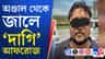 কলকাতা থেকে পালিয়েও শেষরক্ষা হল না, অণ্ডাল থেকে জালে 'দাগি' আফরোজ