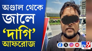 CJP Protest in Kolkata: কলকাতা থেকে পালিয়েও শেষরক্ষা হল না, অণ্ডাল থেকে জালে ‘দাগি’ আফরোজ