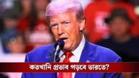 ফের শুল্ক-বাণ আমেরিকার, এবার বড় সমস্যায় পড়তে চলেছে ভারত?