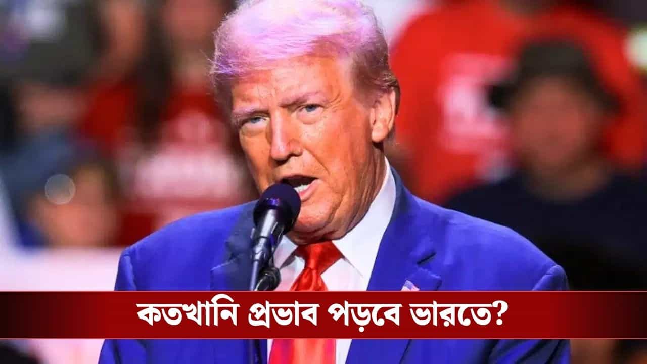 US Tariff: ফের শুল্ক-বাণ আমেরিকার, এবার বড় সমস্যায় পড়তে চলেছে ভারত? US Tariff: ফের শুল্ক-বাণ আমেরিকার, এবার বড় সমস্যায় পড়তে চলেছে ভারত?