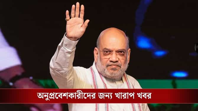 বাংলাদেশি অনুপ্রবেশকারীদের ধরে ধরে ফেরত পাঠাতে বিরাট নির্দেশ শাহের
