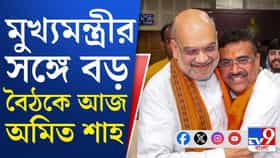 ৩ দিনের জন্য রাজ্যে অমিত শাহ, কলকাতায় কী কী কর্মসূচি?