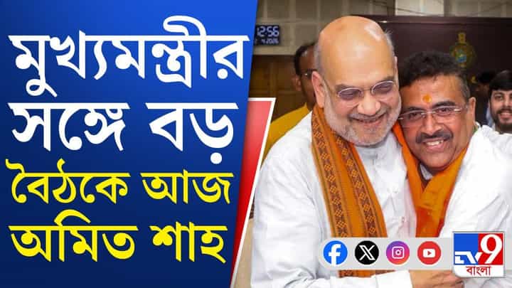Amit Shah in Bengal: ৩ দিনের জন্য রাজ্যে অমিত শাহ, কলকাতায় কী কী কর্মসূচি? Amit Shah in Bengal: ৩ দিনের জন্য রাজ্যে অমিত শাহ, কলকাতায় কী কী কর্মসূচি?
