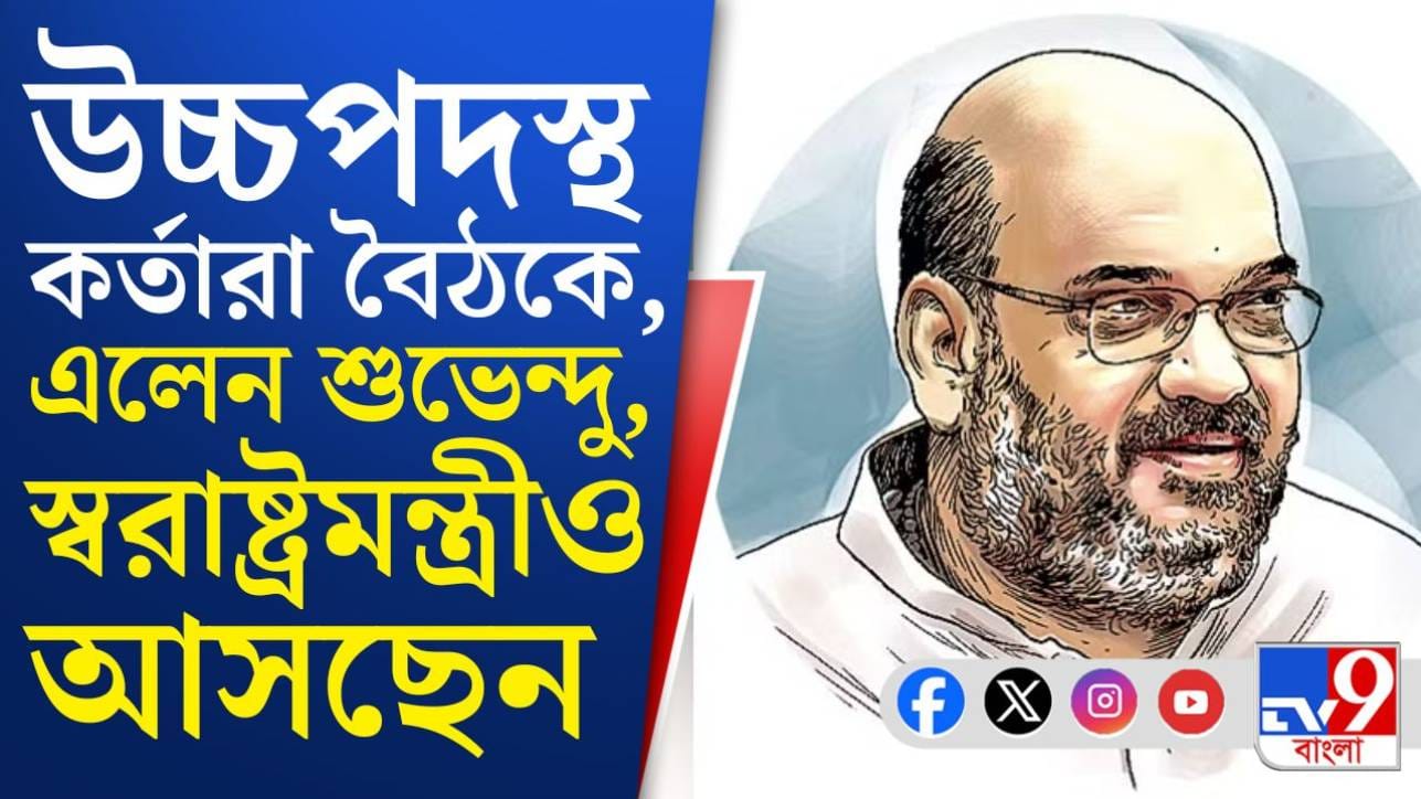 Amit Shah in Meeting: আইনশৃঙ্খলা সংক্রান্ত বৈঠকে থাকবেন অমিত শাহ, নয়া কৌশল বাতলে দেবেন স্বরাষ্ট্রমন্ত্রী?