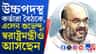 আইনশৃঙ্খলা সংক্রান্ত বৈঠকে থাকবেন অমিত শাহ
