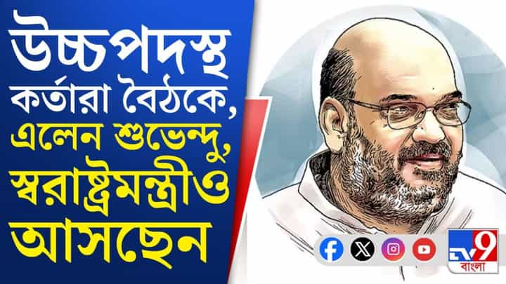 Amit Shah in Meeting: আইনশৃঙ্খলা সংক্রান্ত বৈঠকে থাকবেন অমিত শাহ, নয়া কৌশল বাতলে দেবেন স্বরাষ্ট্রমন্ত্রী? Amit Shah in Meeting: আইনশৃঙ্খলা সংক্রান্ত বৈঠকে থাকবেন অমিত শাহ, নয়া কৌশল বাতলে দেবেন স্বরাষ্ট্রমন্ত্রী?