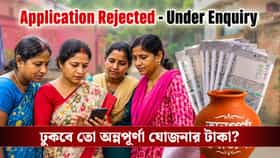 অন্নপূর্ণা যোজনায় যাদের এখনও ঢোকেনি তাঁদের আর ঢুকবে কি টাকা?