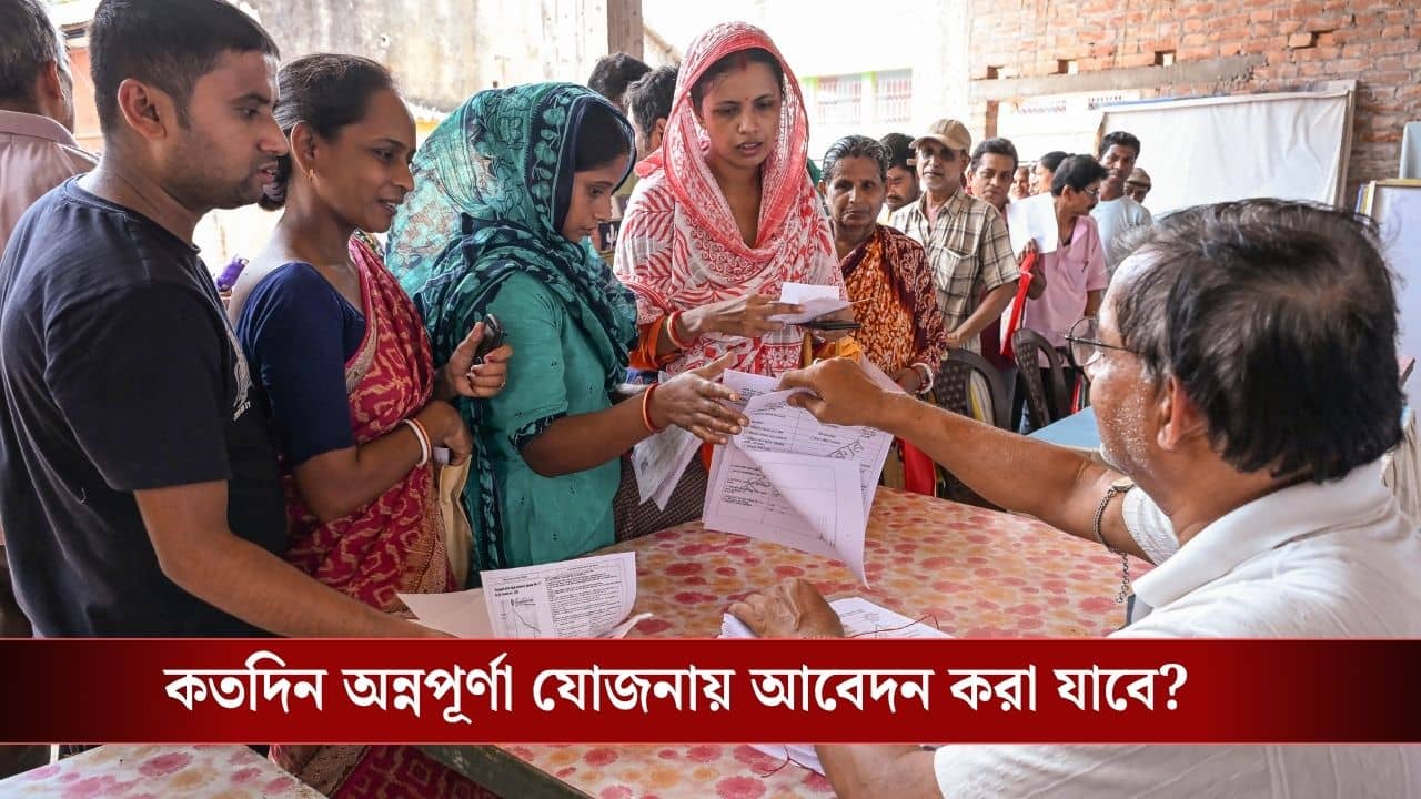 Annapurna Yojana Update: আপনার অন্নপূর্ণা যোজনার আবেদন Reject হয়ে গিয়েছে? আর কী আবেদন করতে পারবেন?