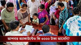 অন্নপূর্ণা যোজনার টাকা এখনও ঢোকেনি? কোথায় যোগাযোগ করবেন?