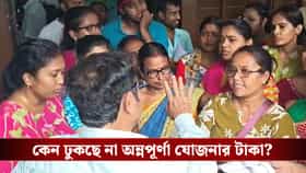 ‘কেন ঢুকছে না অন্নপূর্ণা যোজনার টাকা টাকা?’, রাজ্যে একের পর এক পুরসভা