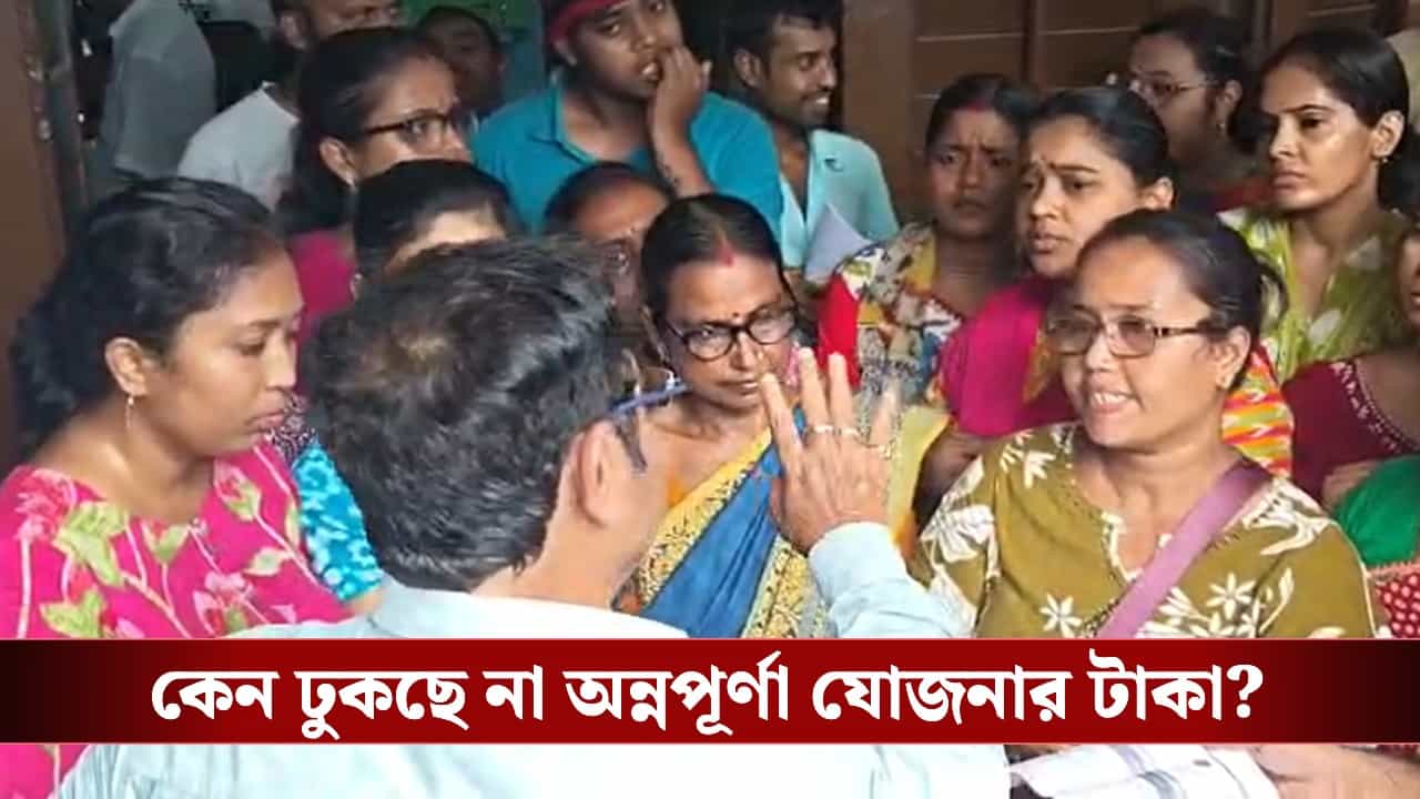 Annapurna Yojana Money: ‘কেন ঢুকছে না অন্নপূর্ণা যোজনার টাকা টাকা?’, রাজ্যে একের পর এক পুরসভা ঘেরাও মহিলাদের Annapurna Yojana Money: ‘কেন ঢুকছে না অন্নপূর্ণা যোজনার টাকা টাকা?’, রাজ্যে একের পর এক পুরসভা ঘেরাও মহিলাদের