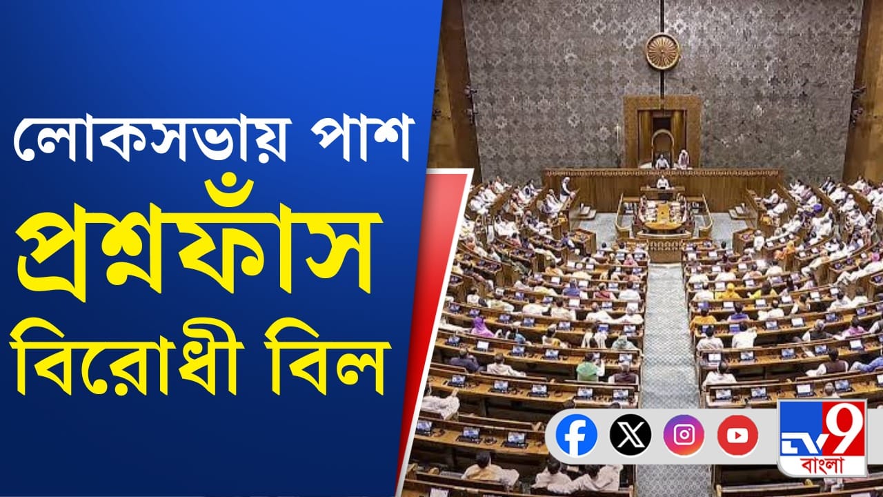 বিরোধীদের হট্টগোল, ধ্বনিভোটেই পাশ প্রশ্নফাঁস বিরোধী বিল