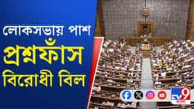 বিরোধীদের হট্টগোল, ধ্বনিভোটেই পাশ প্রশ্নফাঁস বিরোধী বিল