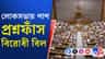 বিরোধীদের হট্টগোল, ধ্বনিভোটেই পাশ প্রশ্নফাঁস বিরোধী বিল