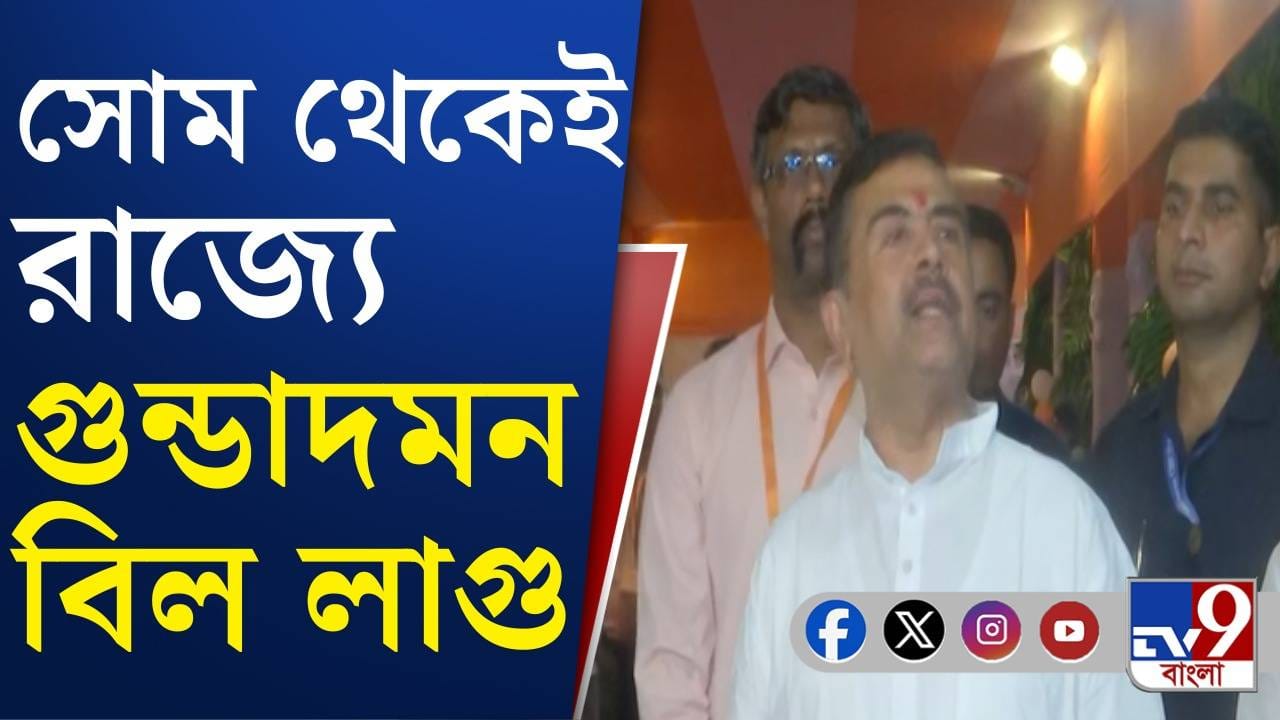 West Bengal: সোম থেকেই অশান্তির আগেই শায়েস্তা হবে গুন্ডারা!