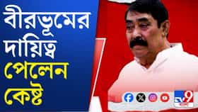 'দিদি'র হাত ছেড়েই জেলা সভাপতি অনুব্রত