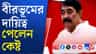 'দিদি'র হাত ছেড়েই জেলা সভাপতি অনুব্রত