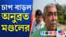 অনুব্রত, জীবনকৃষ্ণ সহ ৬ জনের বিরুদ্ধে মামলা রুজু