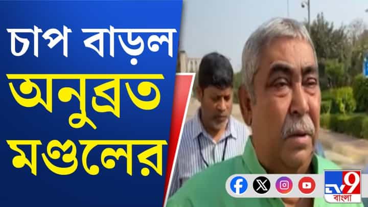 Anubrata Mondal: অনুব্রত, জীবনকৃষ্ণ সহ ৬ জনের বিরুদ্ধে মামলা রুজু Anubrata Mondal: অনুব্রত, জীবনকৃষ্ণ সহ ৬ জনের বিরুদ্ধে মামলা রুজু