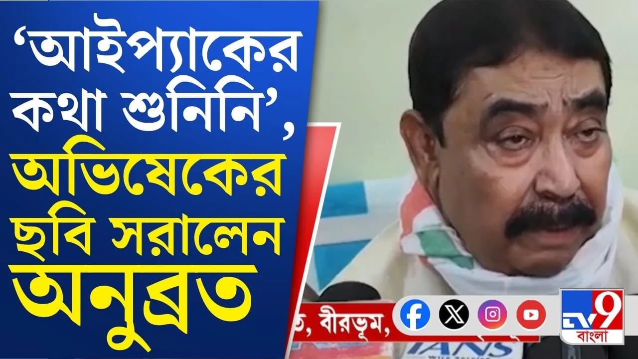 Anubrata Mondal: সরেছে অভিষেক, তবে এখনও জ্বলজ্বল করছে দিদি-কেষ্টর ছবি, কী বললেন অনুব্রত?