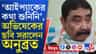 সরেছে অভিষেক, তবে জ্বলজ্বল করছে দিদি-কেষ্টর ছবি, কী বললেন অনুব্রত?